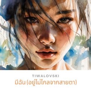 มีฉัน (อยู่ไม่ไกลจากสายตา)