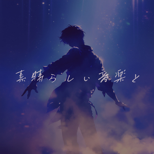 素晴らしい音楽と