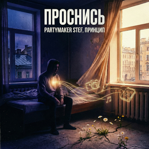 Проснись