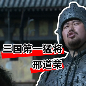 吾乃上将邢道荣