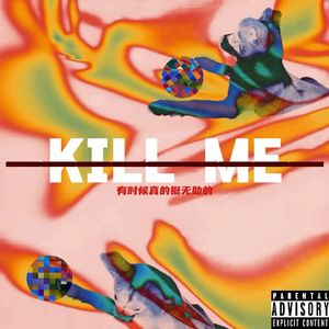 上大学，当文盲（Prod.by AllenJ）