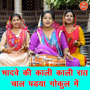 Bhaadve Ki Kaali Raat Chaal Padhya Gokul Mein