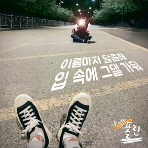 이름마저 달콤해 입 속에 그댈 가둬