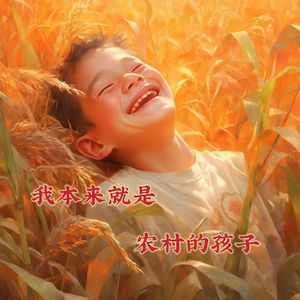 我本来就是农村的孩子
