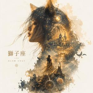 獅子座 (重製版)