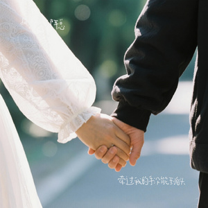 牵过我的手没能到白头