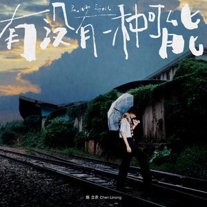 有没有一种可能