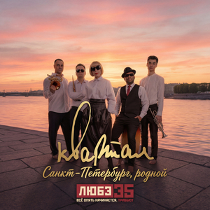 Санкт-Петербург, родной (Любэ 35. Всё опять начинается. Трибьют)