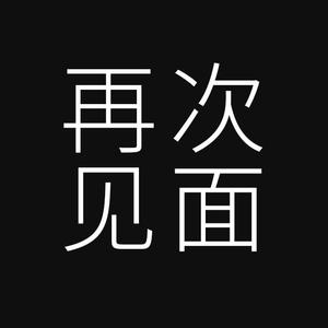 再次见面Prod.by GOAT CREW