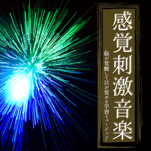 前頭葉活性化音楽