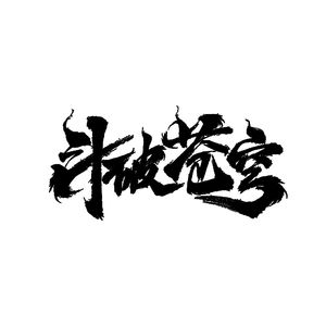 宿《斗破苍穹 》美杜莎角色曲（钢琴完整版）