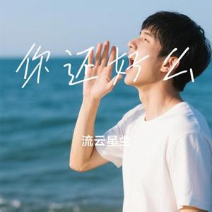 你还好么