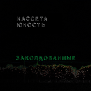 Заколдованные