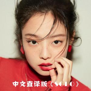 单身（翻自 JENNIE）