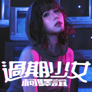 过期少女