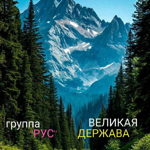 Великая Держава
