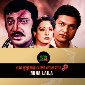 Ek Chumuker Khela Dekhe Jao (From "Sobuj Sathi")