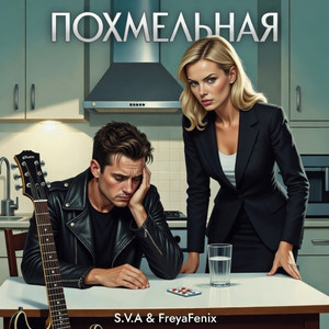 Похмельная (Original Mix)