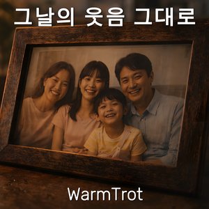 그날의 웃음 그대로