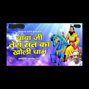 Babaji Tera Sat Ka Kholi Dham