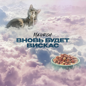 Вновь будет Вискас