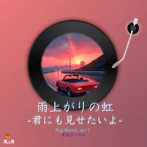 雨上がりの虹-君にも見せたいよ- (Pop Remix_ver.1 男性ボーカル)