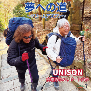 夢への道 (feat. 高橋勇市 & リピート山中)