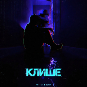 Клише