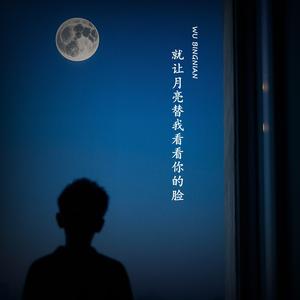 就让月亮替我看看你的脸