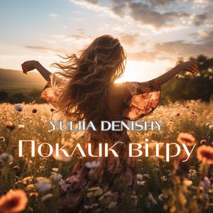 Поклик вітру