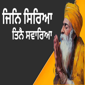 ਜਿਨਿ ਸਿਰਿਆ ਤਿਨੈ ਸਵਾਰਿਆ