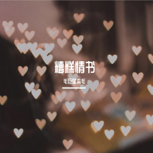 糟糕情书 (1)