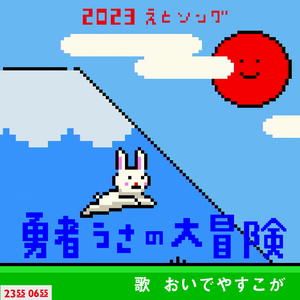 勇者うさの大冒険 (Eテレ 0655/2355)