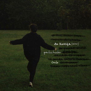 До конца (Remix)