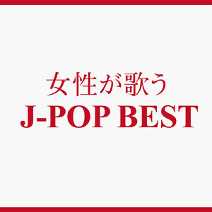 好きだよ。 ～100回の後悔～ (Cover Ver.)