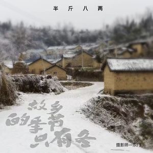 故乡的季节只有冬