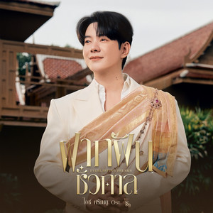 ฝากฝันชั่วกาล (Everlasting Dreams) (From "ภพเธอ Love Upon a Time")