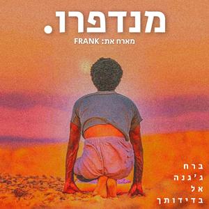 ברח ג'גנה אל בדידותך (feat. FRANK)