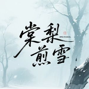 棠梨煎雪（Cover 银临)