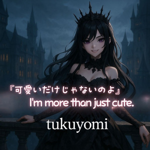 可愛いだけじゃないのよ