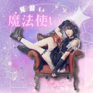 見習い魔法使い