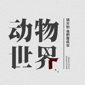 动物世界（Cover 薛之谦）
