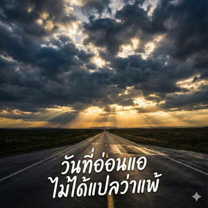 วันที่อ่อนแอ ไม่ได้แปลว่าแพ้