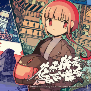 だから、出発 (ODR Ver.)