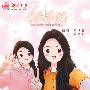 小美满【湖南大学2024年开学典礼】