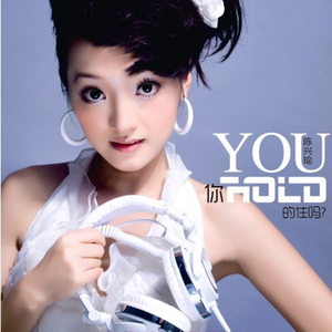你hold住吗 (DJ版)