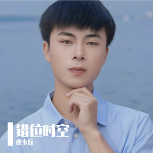 错位时空