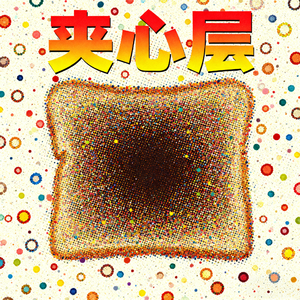 夹心层