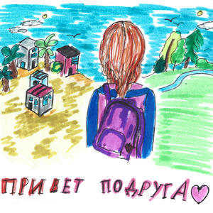Привет подруга