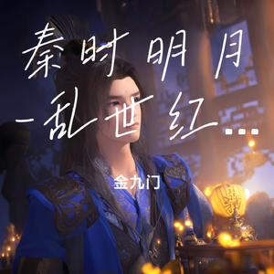 秦时明月-乱世红尘 伴奏